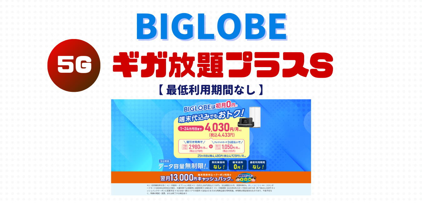 【BIGLOBE WiMAX】ギガ放題プラスS を完全解説！