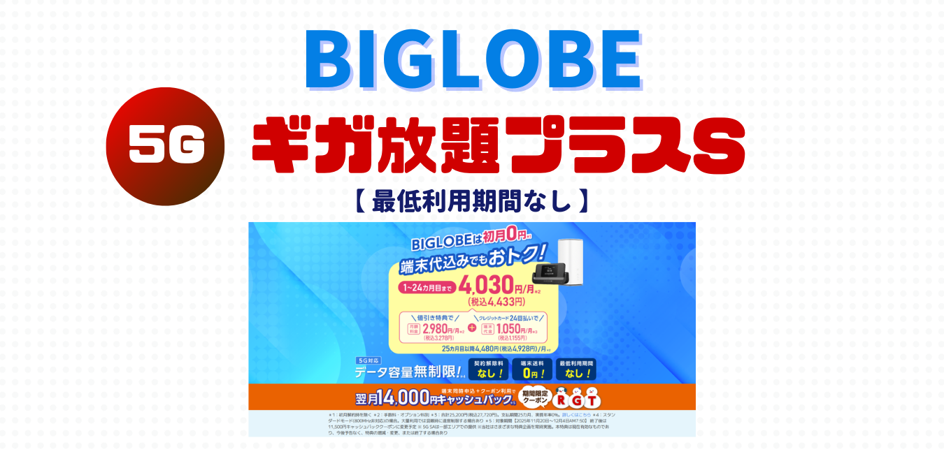 【BIGLOBE WiMAX】ギガ放題プラスS を完全解説！