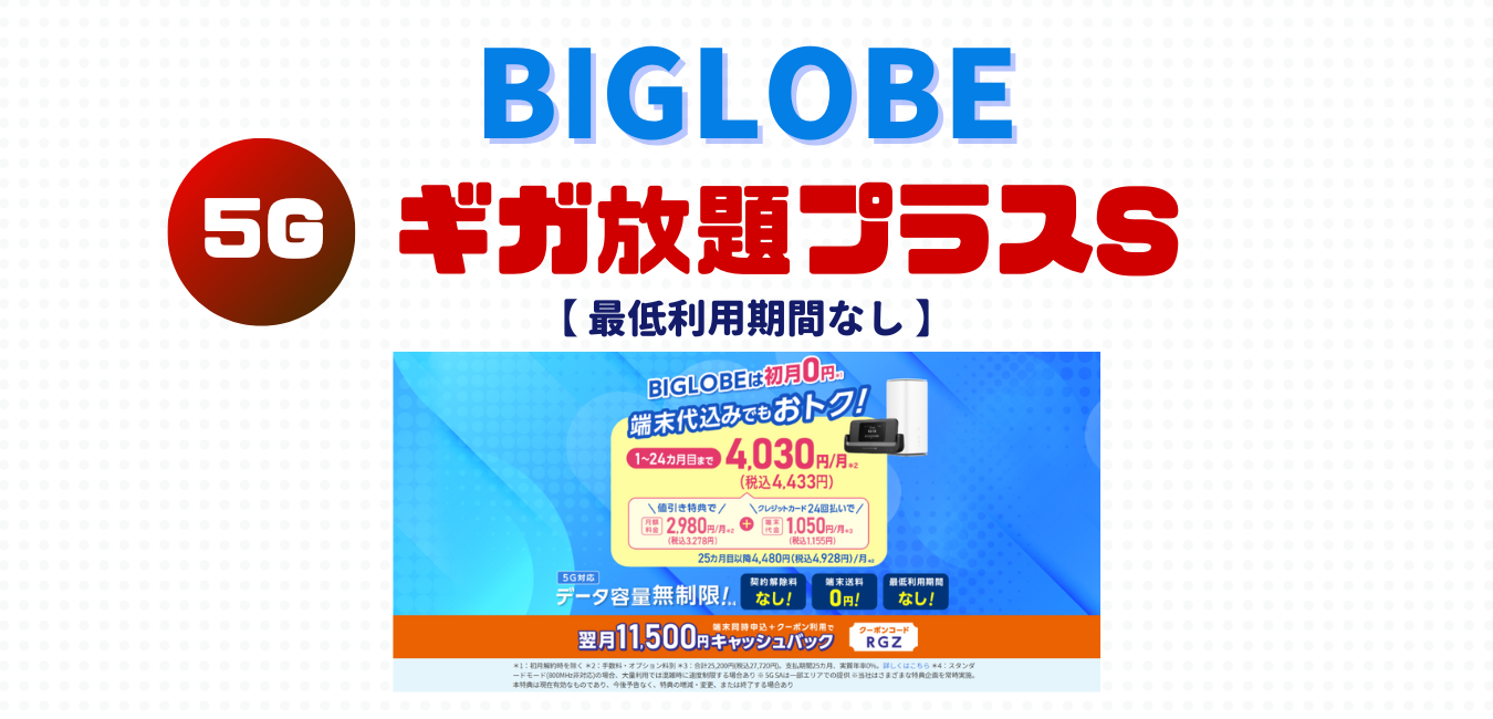 【BIGLOBE WiMAX】ギガ放題プラスS を完全解説！