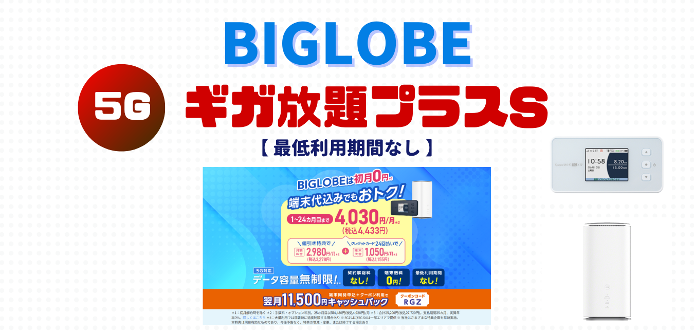 【BIGLOBE WiMAX】ギガ放題プラスSを完全解説！