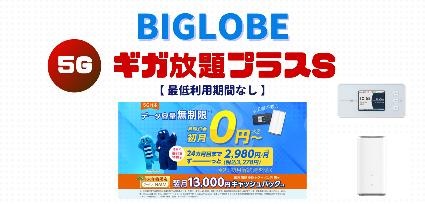 【BIGLOBE WiMAX】ギガ放題プラスSを完全解説！