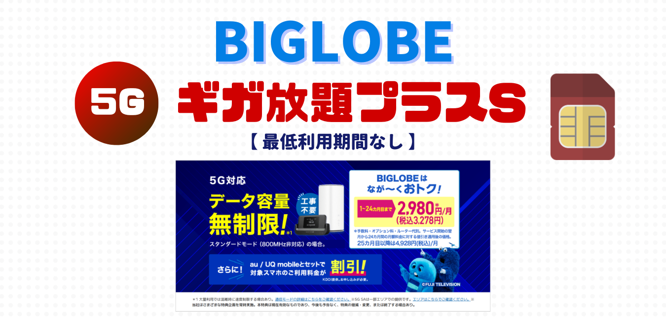 【SIMのみ】BIGLOBE ギガ放題プラスS を完全解説！