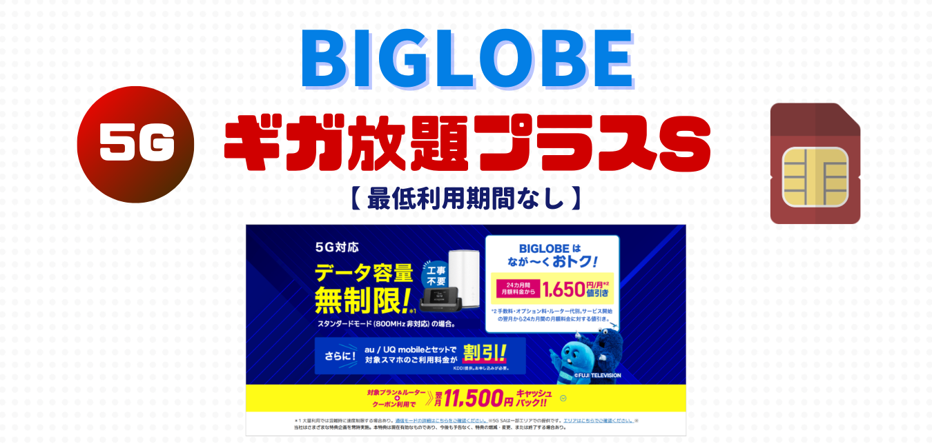 【SIMのみ】BIGLOBE ギガ放題プラスS を完全解説！