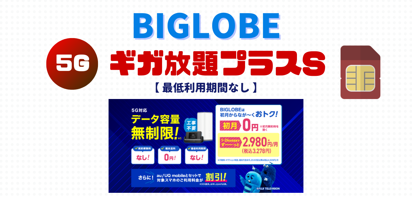 【SIMのみ】BIGLOBE ギガ放題プラスS を完全解説！