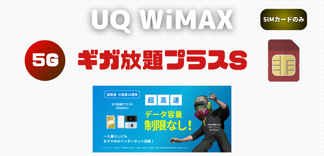 【SIMのみ】UQ WiMAX ギガ放題プラスS を完全解説！