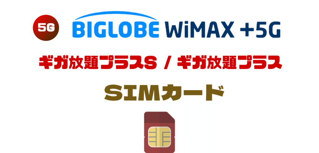 【SIMカード】BIGLOBE WiMAX のご利用料金