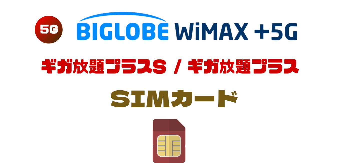 【SIMカード】BIGLOBE WiMAX のご利用料金