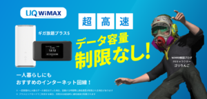 UQ WiMAX ギガ放題プラスS