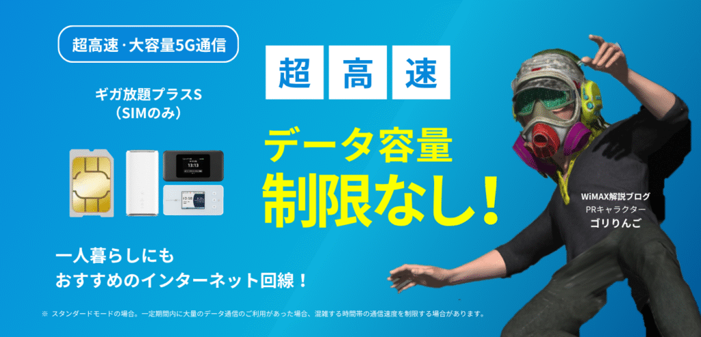 UQ WiMAX ギガ放題プラスS（SIMのみ）