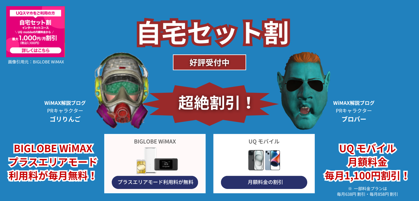 「BIGLOBE WiMAX」×「UQ モバイル」自宅セット割を解説！