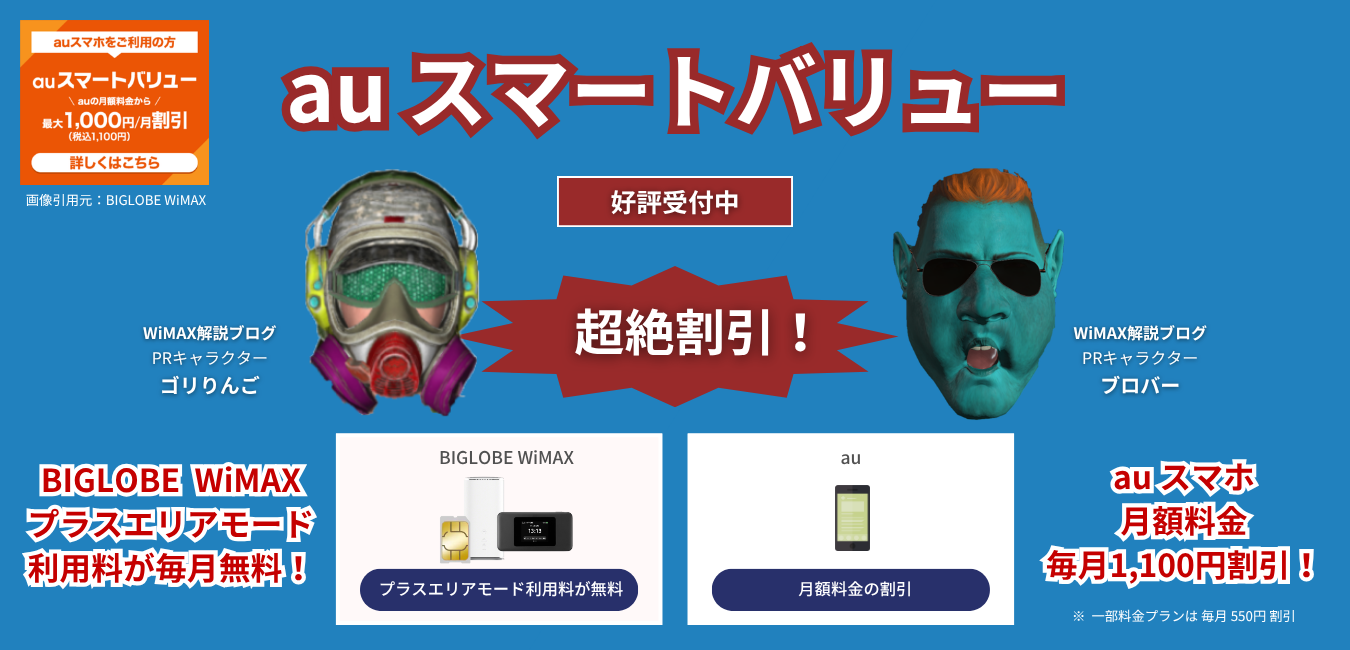 「BIGLOBE WiMAX」×「auスマートバリュー」を完全解説！