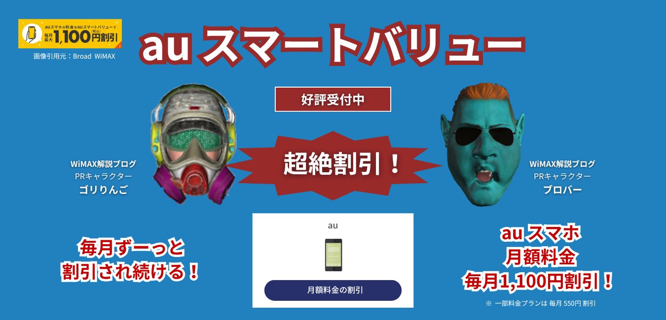 「Broad WiMAX」×「auスマートバリュー」を完全解説！