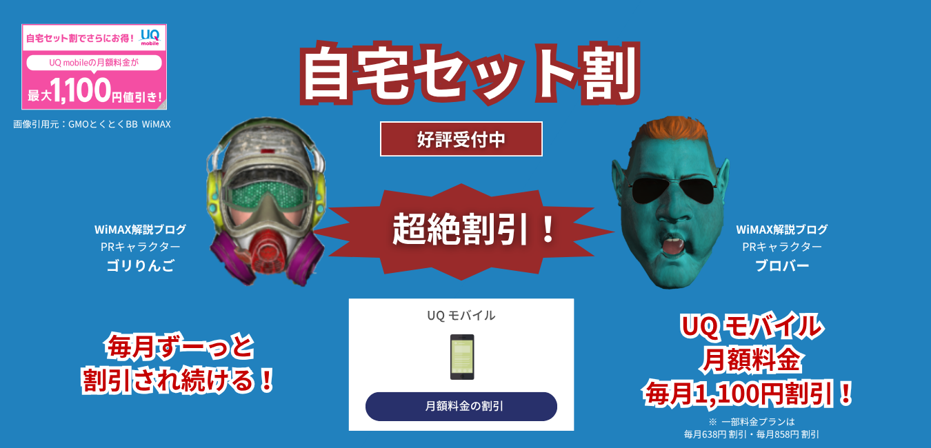 「GMO WiMAX」×「UQ モバイル」自宅セット割を解説！