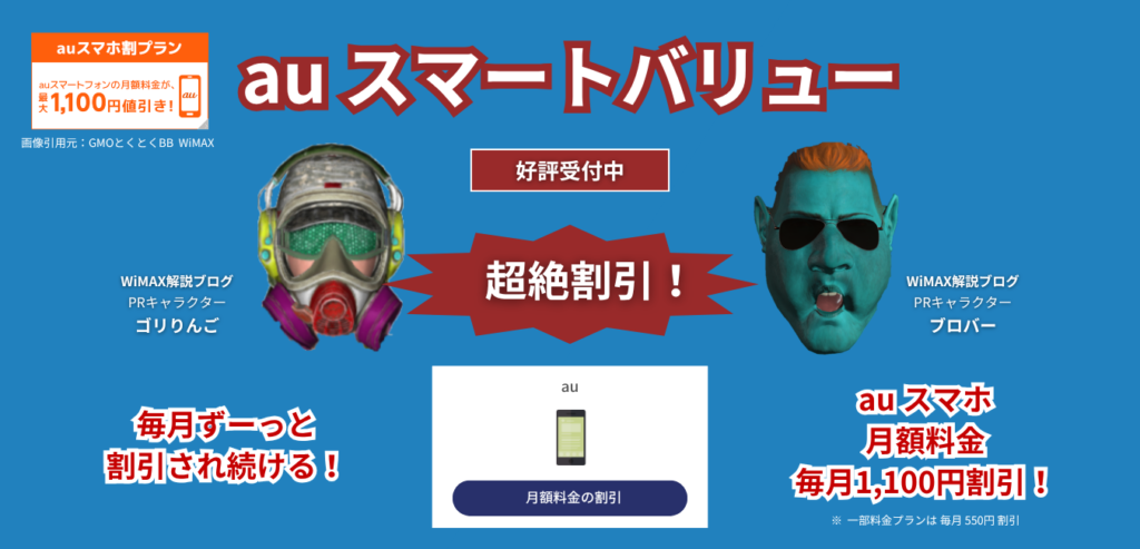 「GMO WiMAX」×「auスマートバリュー」を完全解説！