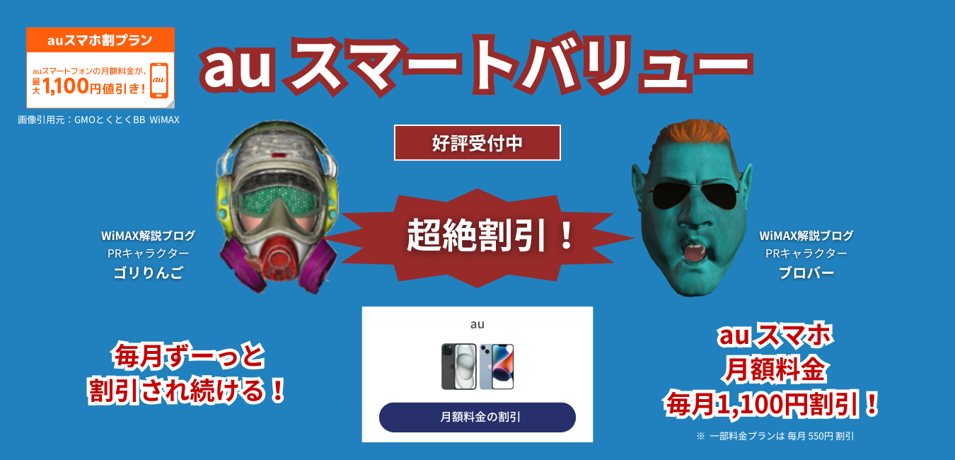 「GMO WiMAX」×「auスマートバリュー」を完全解説！