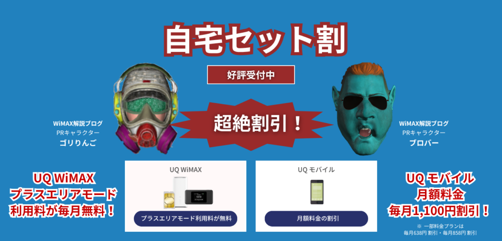 「UQ WiMAX」×「UQ モバイル」の自宅セット割を完全解説！