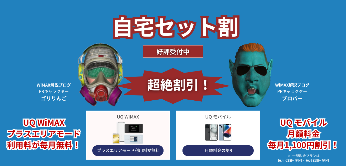「UQ WiMAX」×「UQ モバイル」の自宅セット割を完全解説！