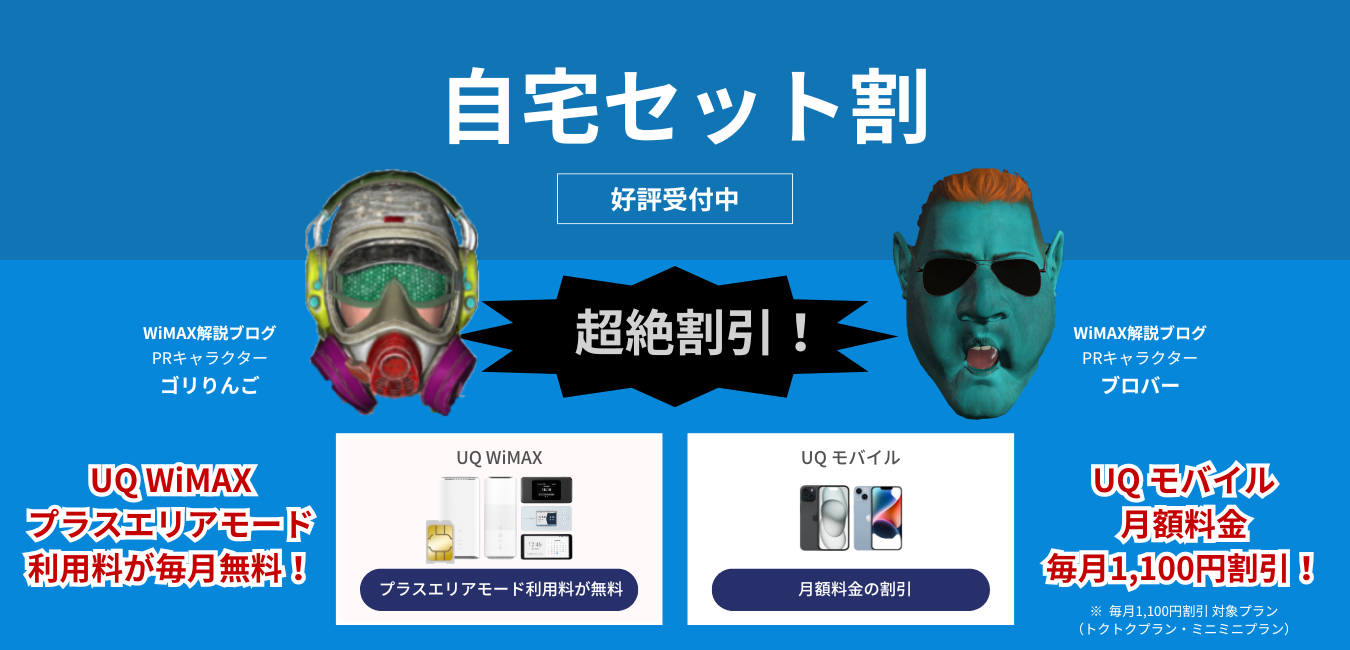 「UQ WiMAX」×「UQ モバイル」の自宅セット割を完全解説！