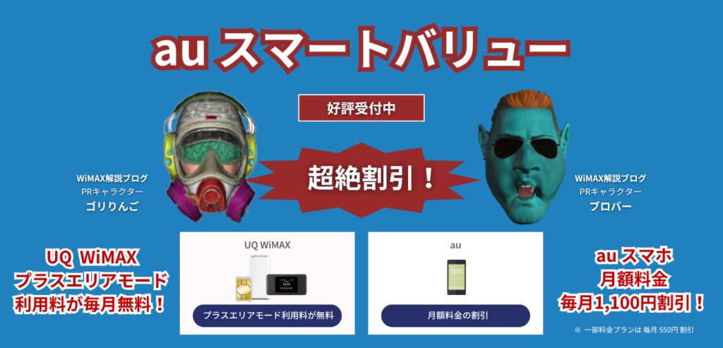 「UQ WiMAX」×「auスマートバリュー」を完全解説！