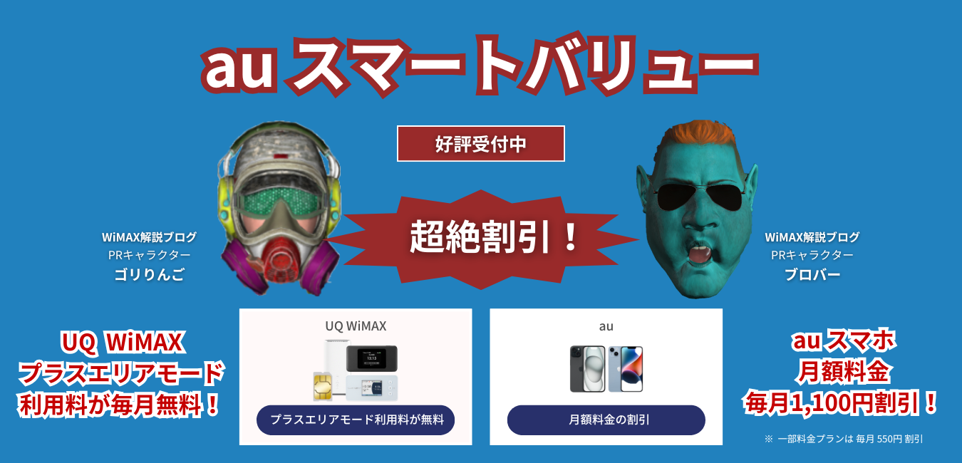 「UQ WiMAX」×「auスマートバリュー」を完全解説！