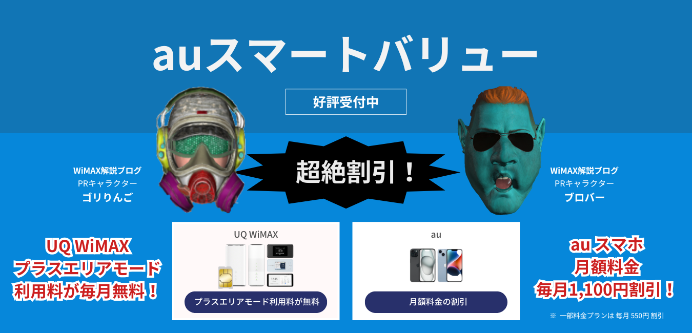 「UQ WiMAX」×「auスマートバリュー」を完全解説！