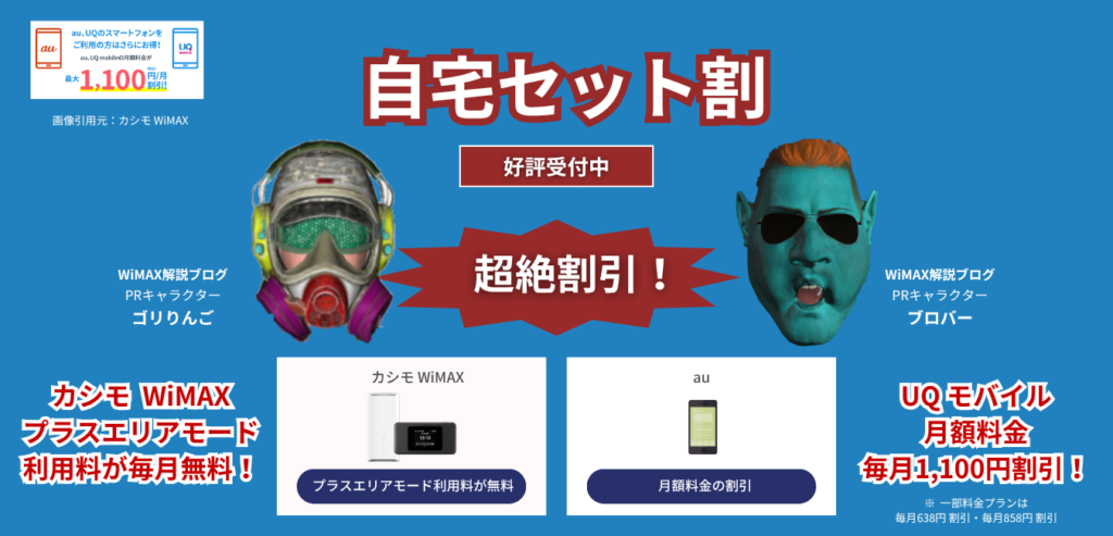 「カシモWiMAX」×「UQ モバイル」自宅セット割を解説！