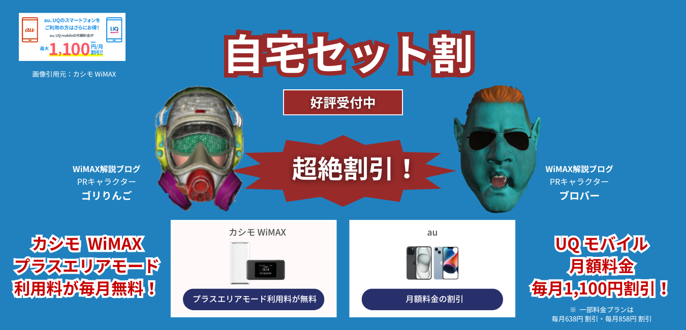 「カシモWiMAX」×「UQ モバイル」自宅セット割を解説！