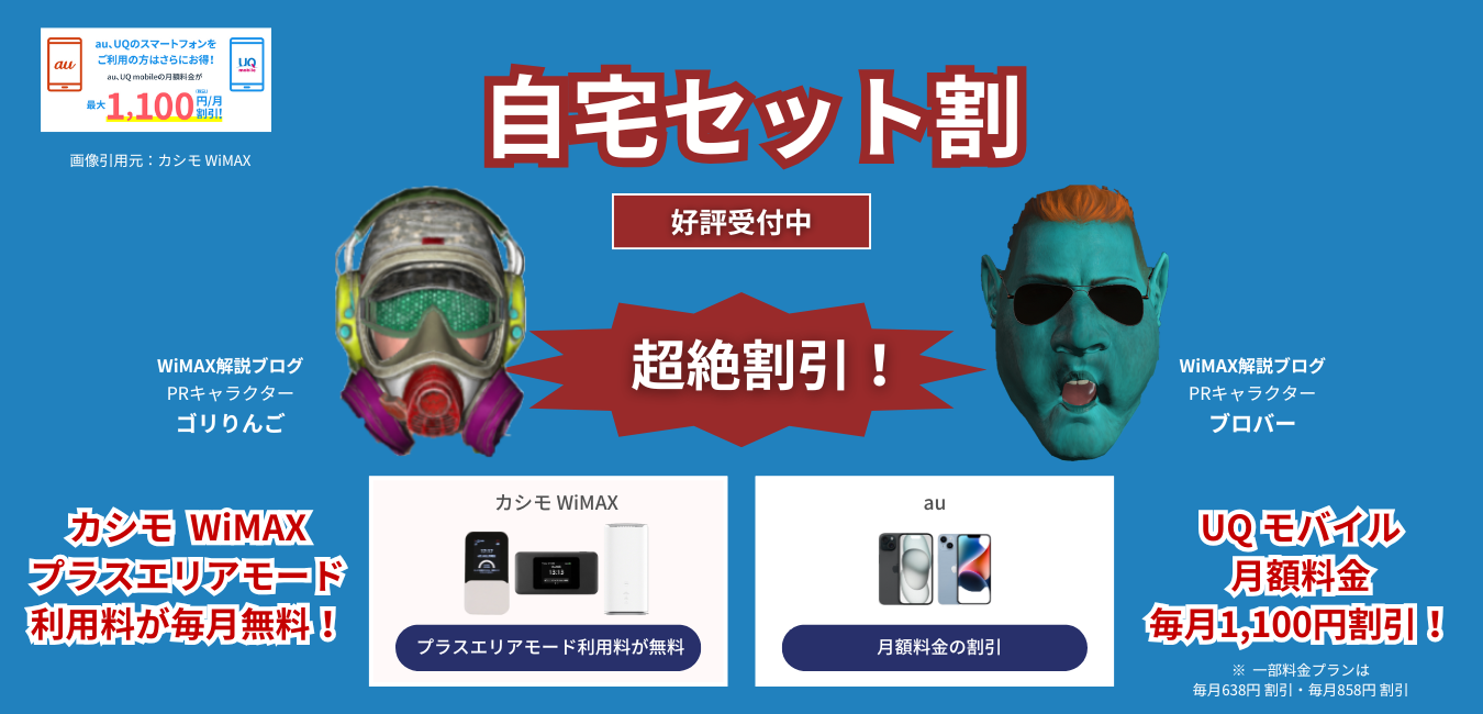 「カシモWiMAX」×「UQ モバイル」自宅セット割を解説！