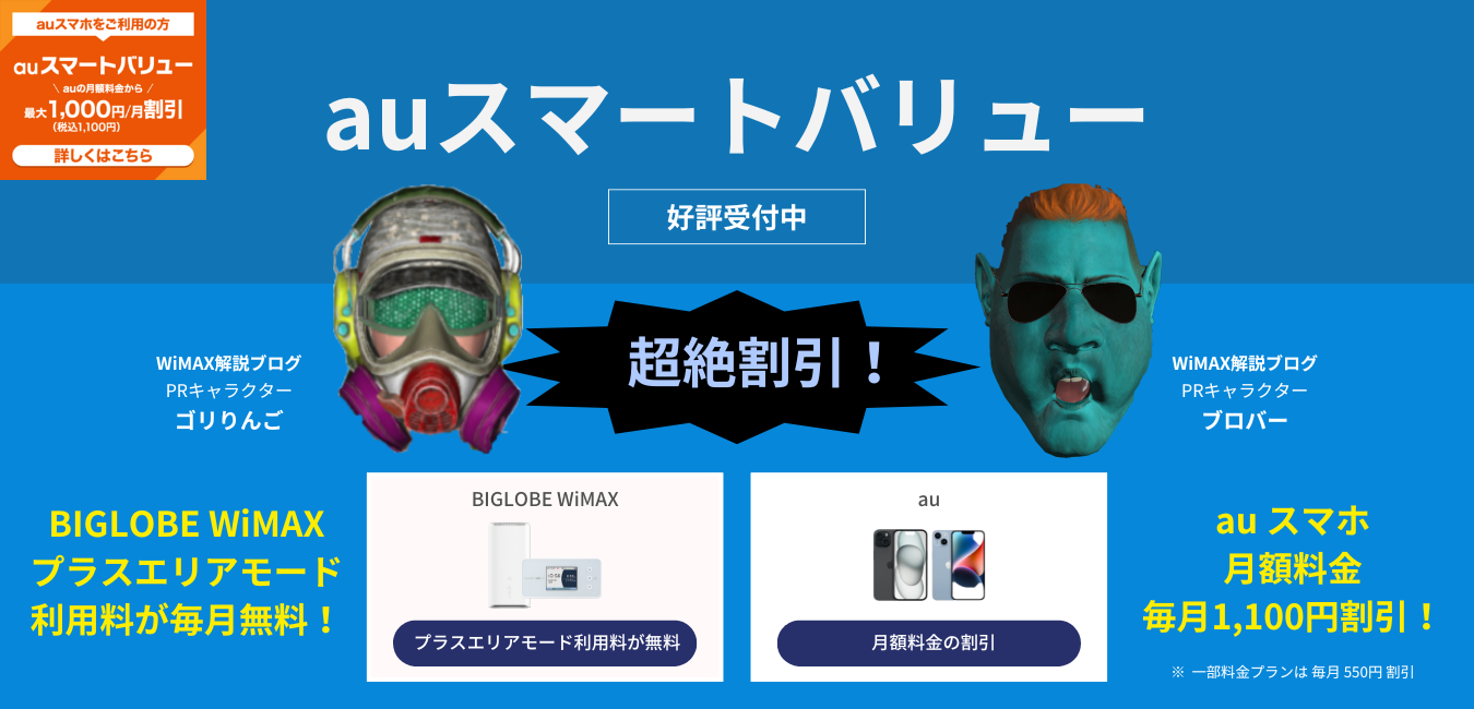 【BIGLOBE WiMAX】auスマートバリュー