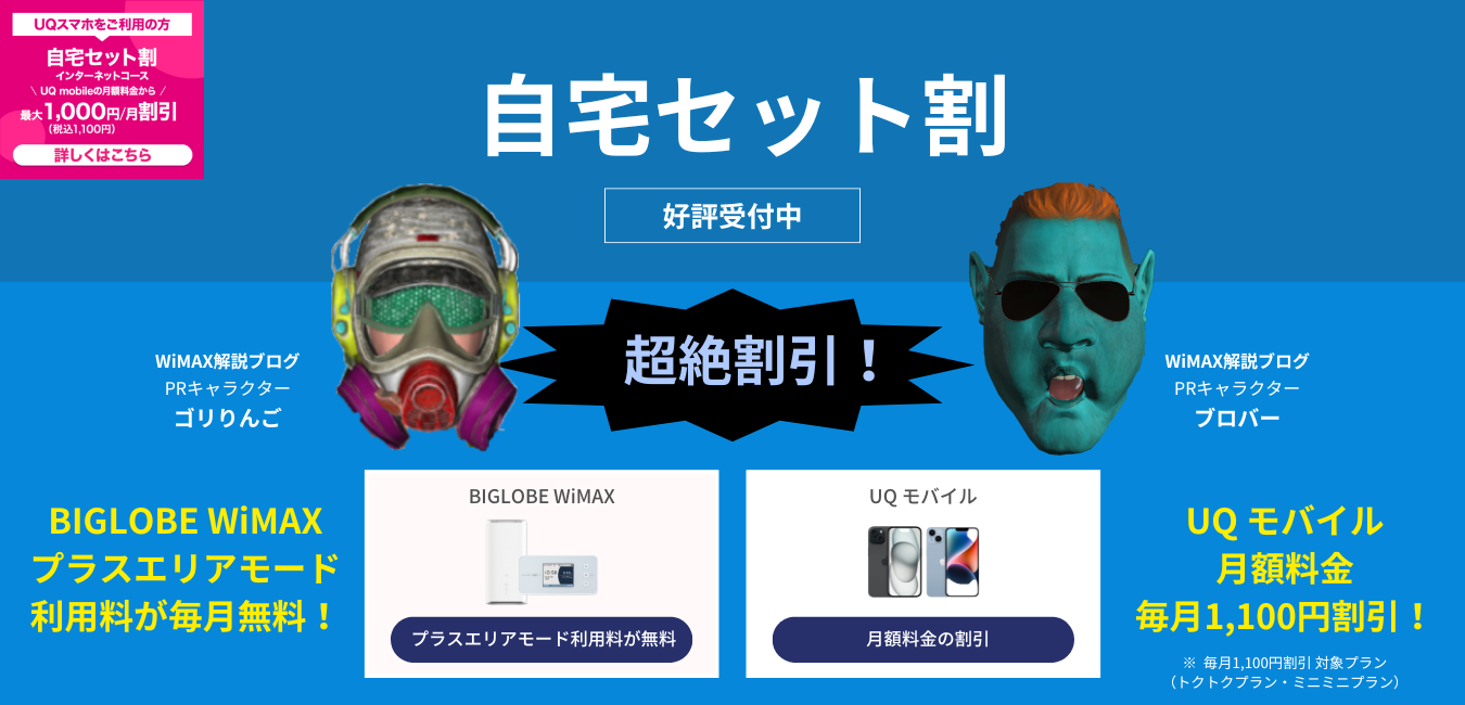 【BIGLOBE WiMAX】自宅セット割