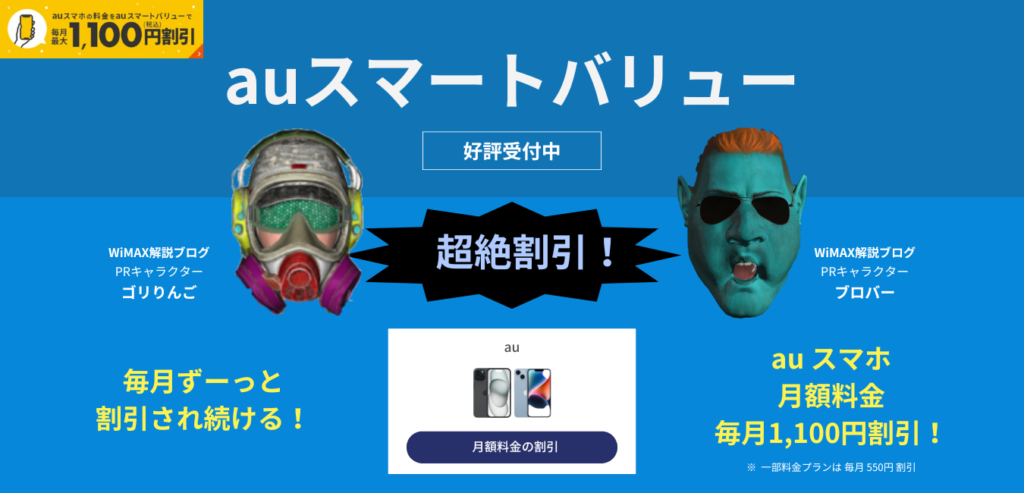 【Broad WiMAX】auスマートバリュー