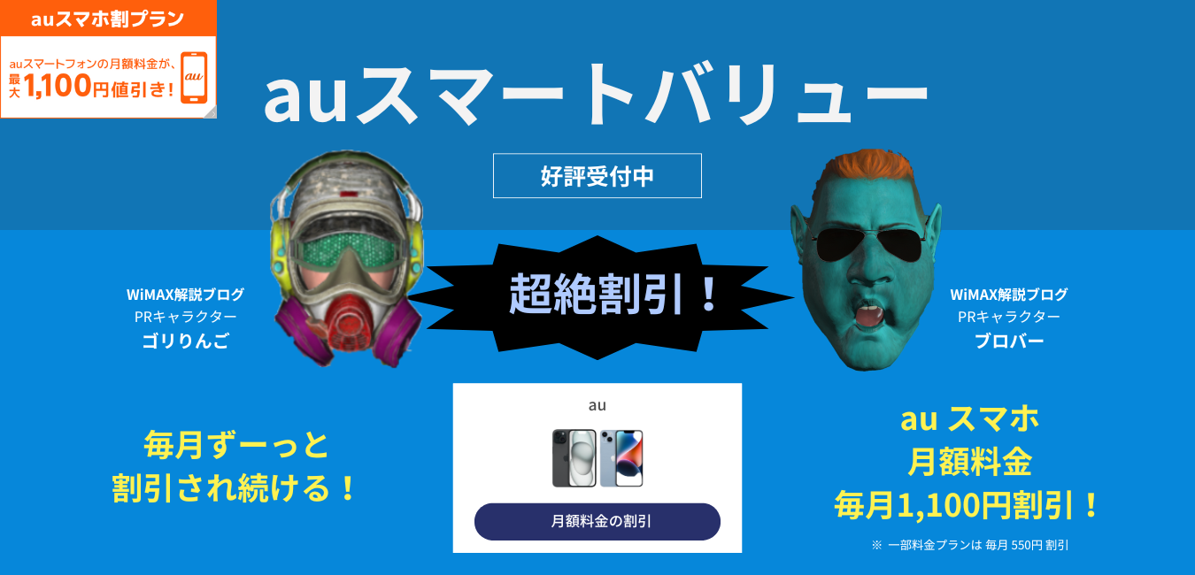 【GMOとくとくBB WiMAX】auスマートバリュー