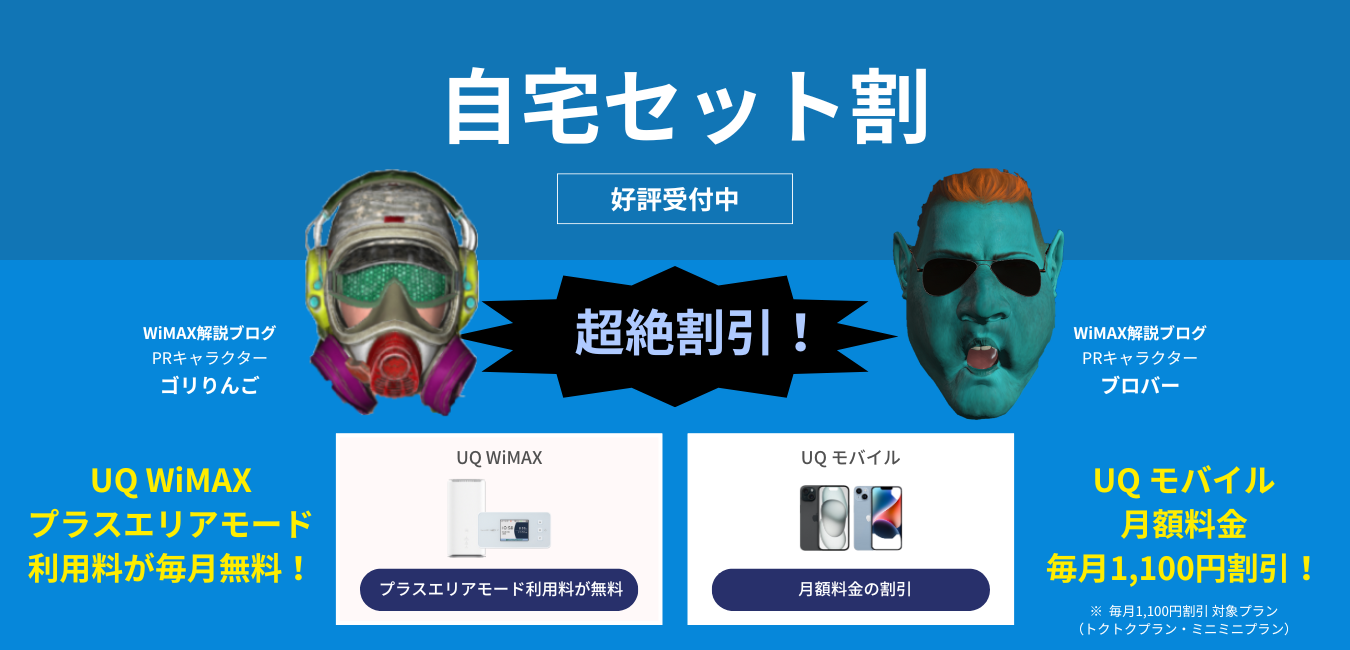 【UQ WiMAX】自宅セット割
