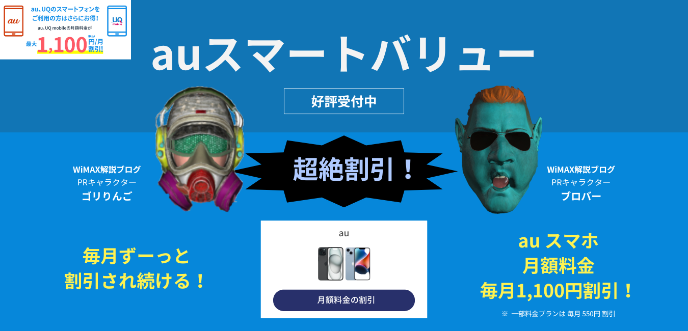 【カシモWiMAX】auスマートバリュー