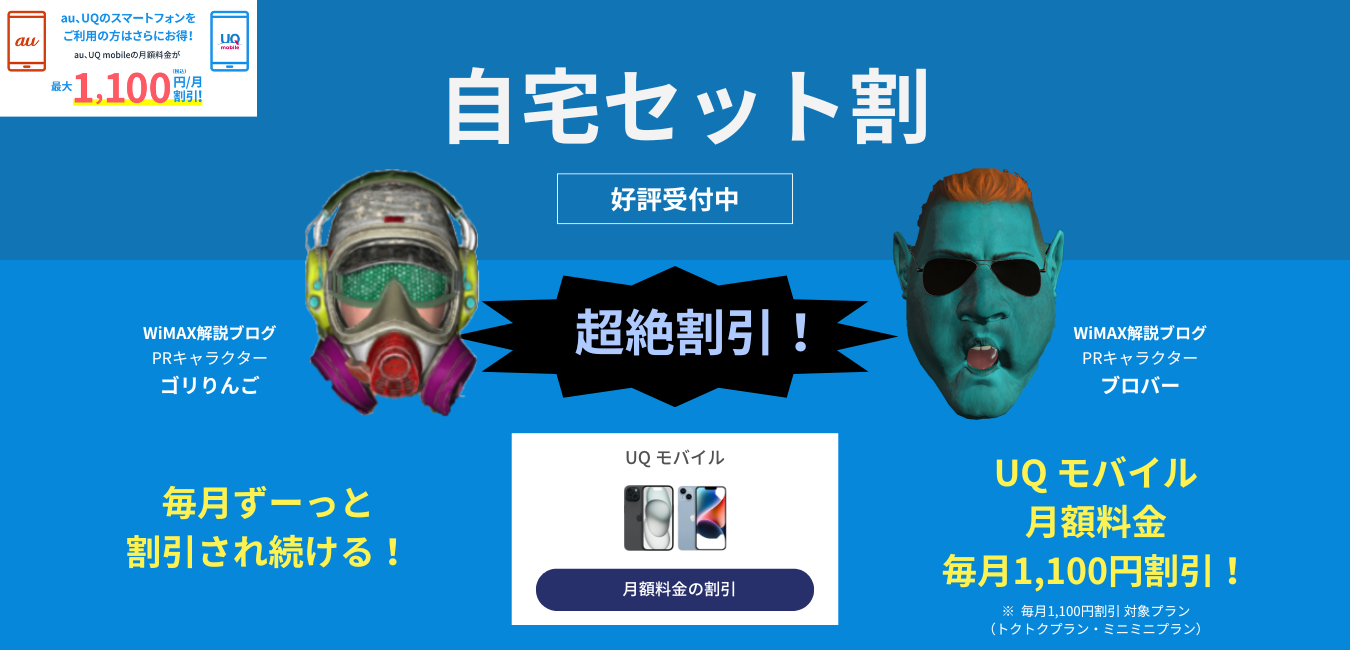 【カシモWiMAX】自宅セット割