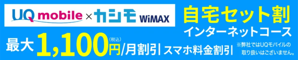 カシモWiMAXとUQ mobileのセットでスマホのご利用料金が割引！