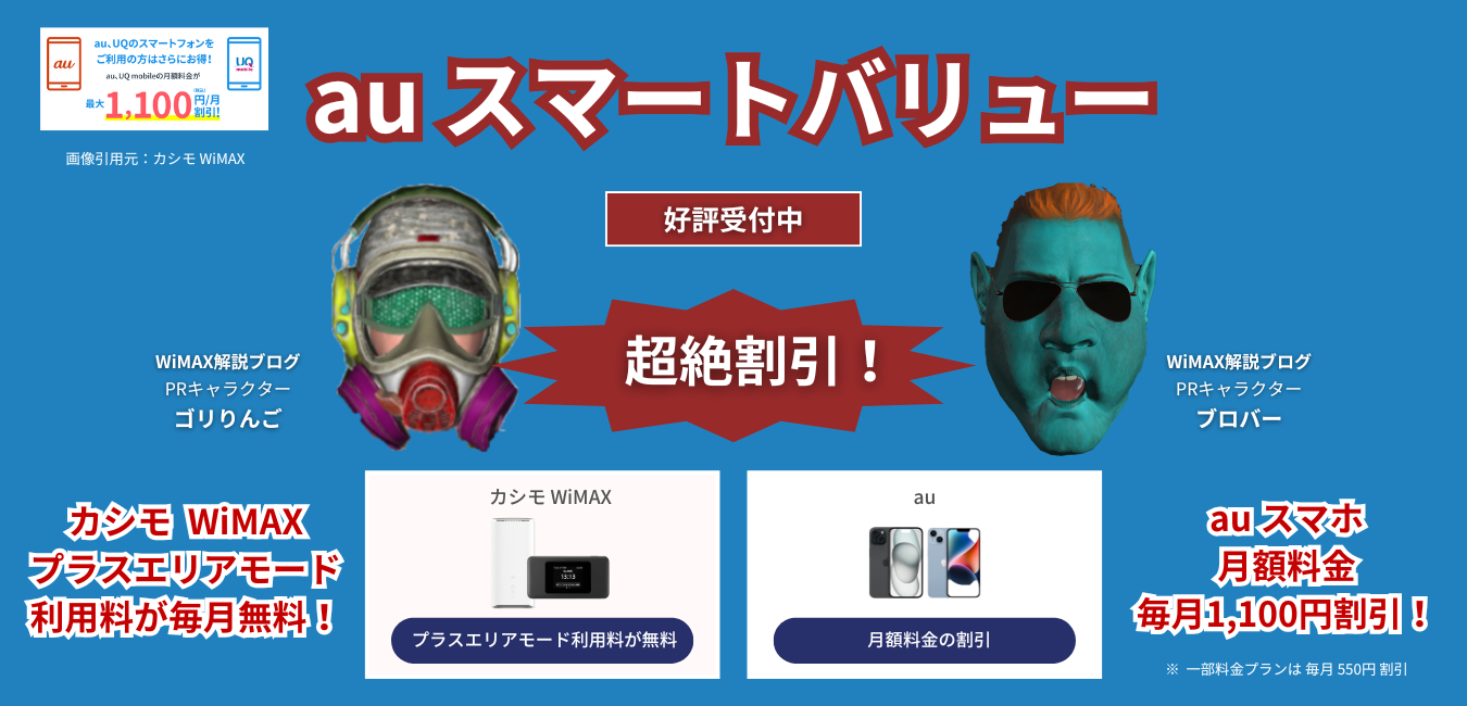カシモWiMAXの「auスマートバリュー（スマホ料金割引）」を完全解説！