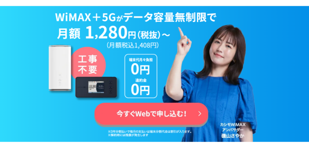 カシモWiMAX（新SA端末プラン)