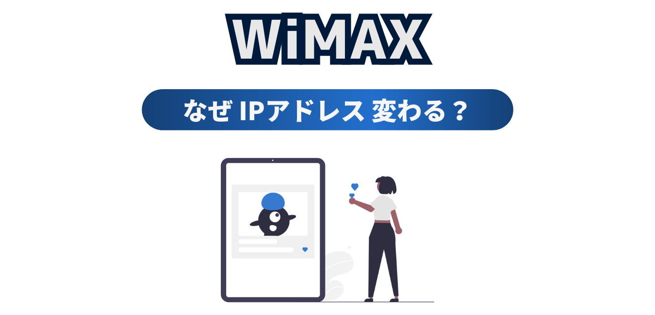 WiMAX】なぜIPアドレスは変わるの？ | WiMAX解説ブログ