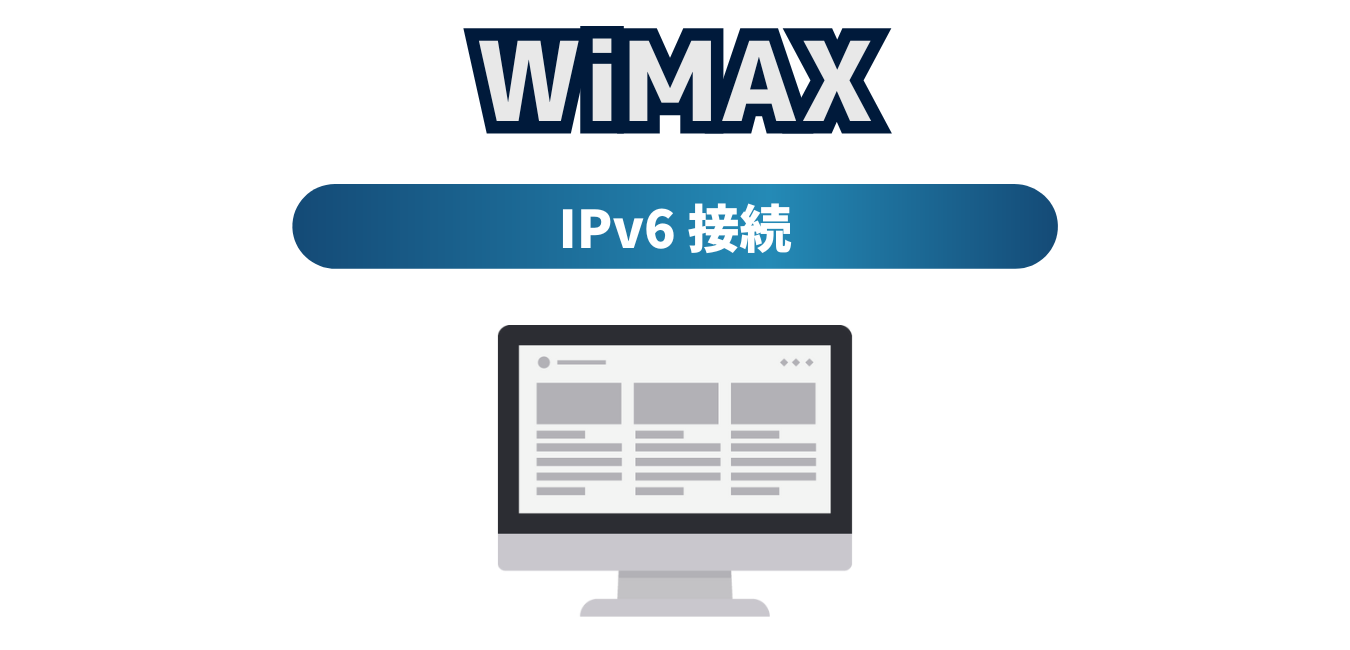 WiMAXインターネット接続サービスは「IPv6」接続可能！ | WiMAX解説ブログ