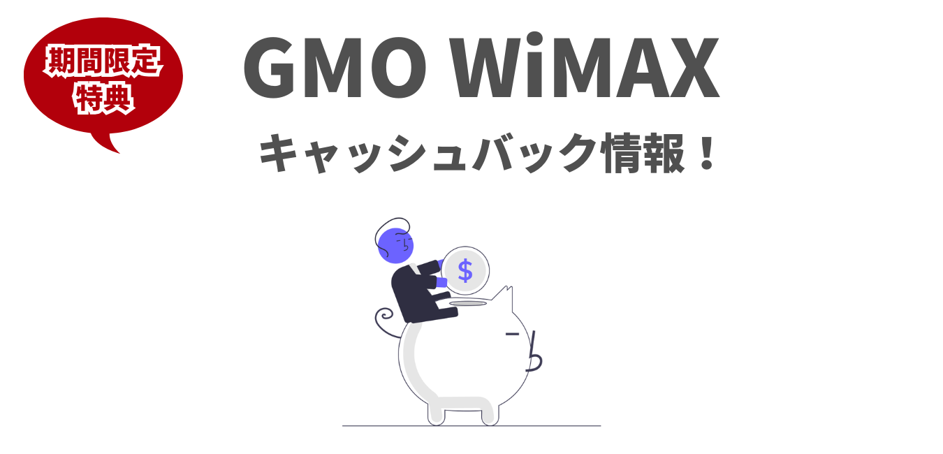 2026年1月】GMO WiMAX の キャッシュバックキャンペーン！ | WiMAX解説ブログ