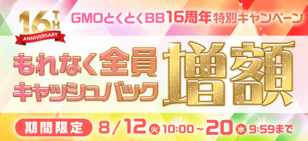 GMOとくとくBB WiMAX キャッシュバック増額キャンペーン