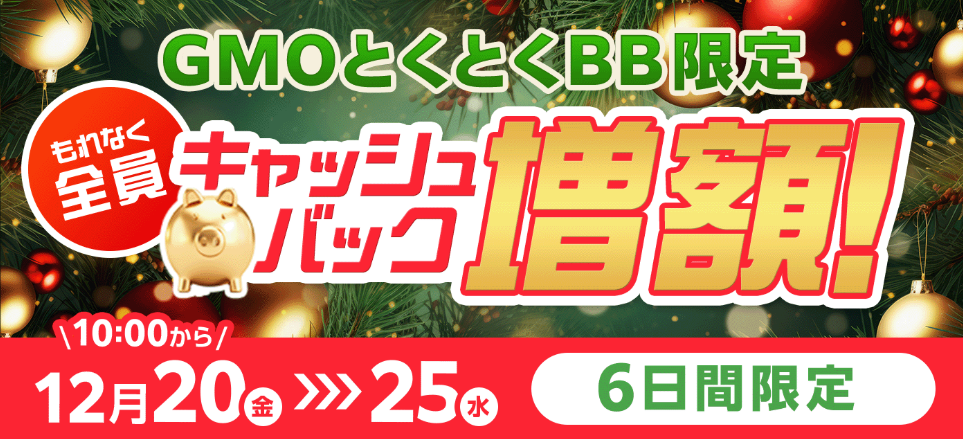 GMOとくとくBB WiMAX キャッシュバック増額キャンペーン