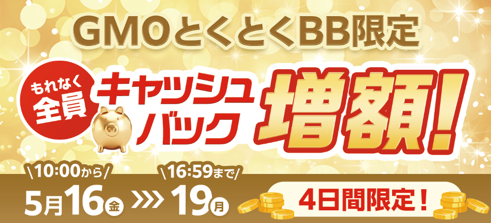 GMOとくとくBB WiMAX キャッシュバック増額キャンペーン