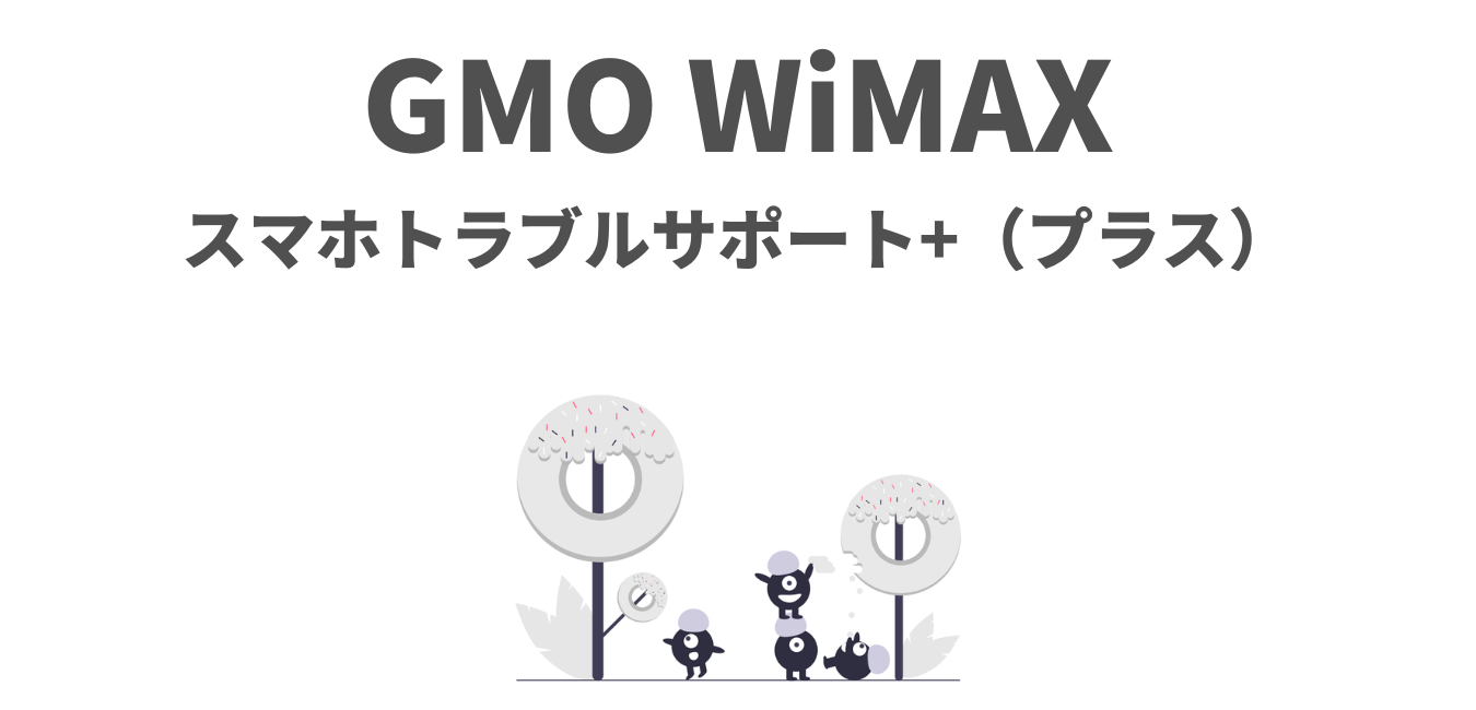 GMOとくとくBB WiMAX の「スマホトラブルサポート+」を解説！ | WiMAX解説ブログ
