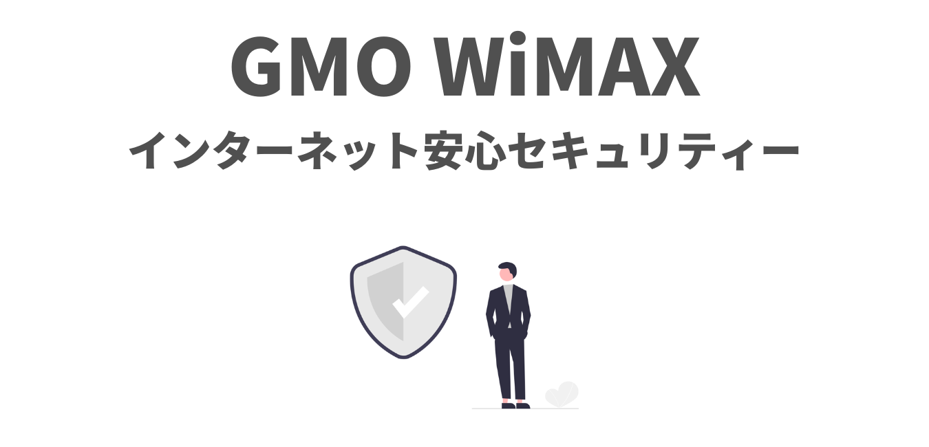 GMOとくとくBB】キャッシュバック手続き案内メールの送信予定日 | WiMAX解説ブログ