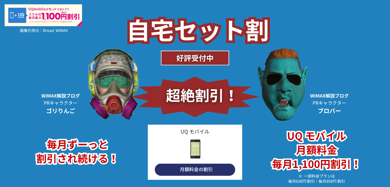 「Broad WiMAX」×「UQ モバイル」の自宅セット割を完全解説！