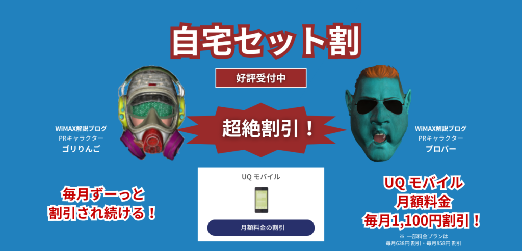 「Vision WiMAX」×「UQ モバイル」の自宅セット割を完全解説！