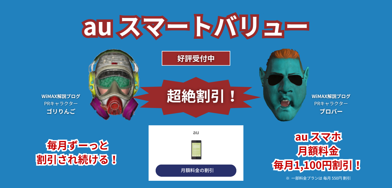 「Vision WiMAX」×「auスマートバリュー」を完全解説！