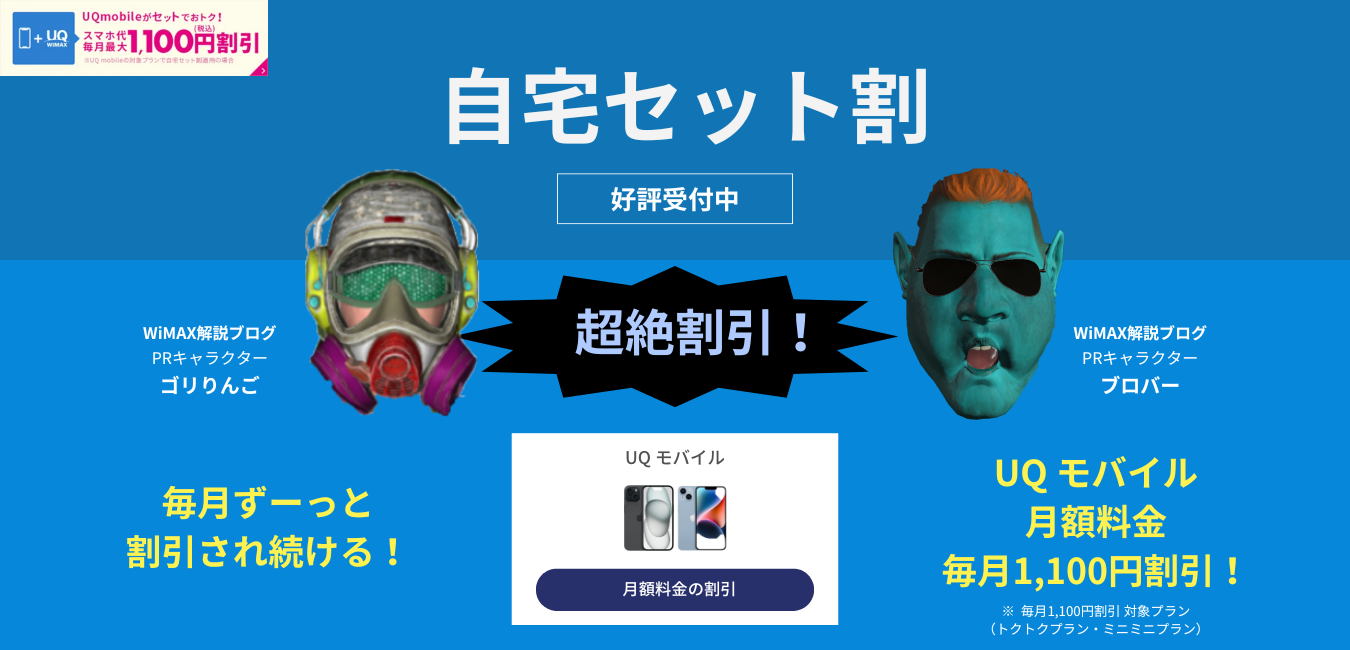【Broad WiMAX】自宅セット割